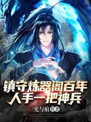 Trấn Thủ Luyện Khí Các Trăm Năm, Nhân Thủ Một Thanh Thần Binh! Poster
