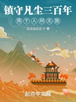 Image of Trấn Thủ Phàm Trần Ba Trăm Năm, Ta Tại Nhân Gian Vô Địch