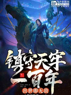 Trấn Thủ Thiên Lao Một Trăm Năm, Xuất Thế Tức Vô Địch Poster