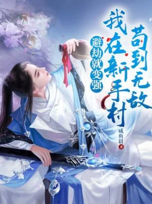 Tránh Kiếp Liền Trở Nên Mạnh Mẽ, Ta Tại Tân Thủ Thôn Cẩu Đến Vô Địch Poster