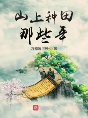 Trên Núi Làm Ruộng Những Năm Kia Poster
