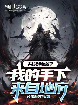 Triệu Hoán Sư Yếu? Thủ Hạ Của Ta Đến Từ Địa Phủ! Poster