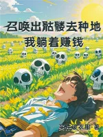 Image of Triệu Hồi Ra Khô Lâu Đi Trồng Trọt, Ta Nằm Kiếm Tiền