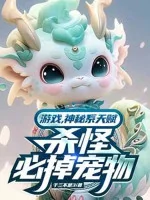 Image of Trò Chơi Kỷ Nguyên, Ta Lấy Sủng Vật Mai Táng Chư Thần