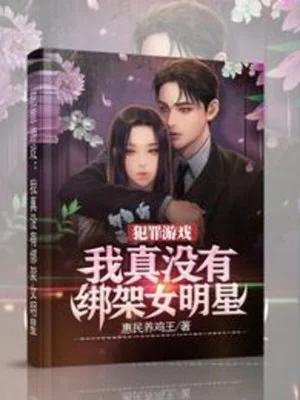 Trò Chơi Phạm Tội: Ta Thật Không Có Bắt Cóc Nữ Minh Tinh Poster