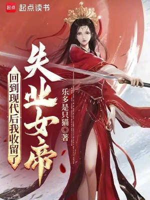 Trở Lại Hiện Đại Sau Ta Chứa Chấp Thất Nghiệp Nữ Đế Poster