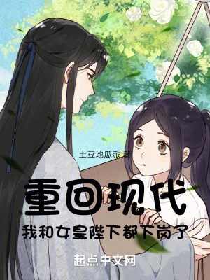 Trở Lại Hiện Đại, Ta Cùng Nữ Hoàng Bệ Hạ Đều Nghỉ Việc Poster