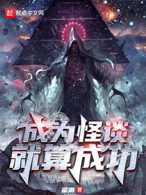 Trở Thành Quái Đàm Liền Tính Thành Công Poster