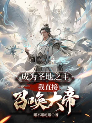 Trở Thành Thánh Địa Chi Chủ, Ta Trực Tiếp Triệu Hoán Đại Đế Poster