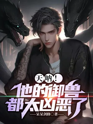 Trời Ạ! Hắn Ngự Thú Đều Quá Hung Ác Poster