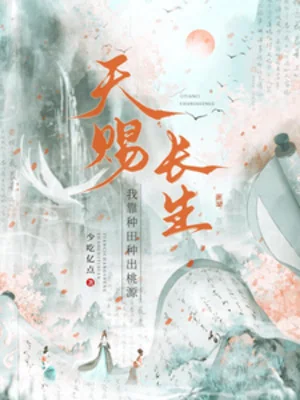 Trời Ban Trường Sinh, Ta Dựa Vào Làm Ruộng Trồng Ra Đào Nguyên Poster