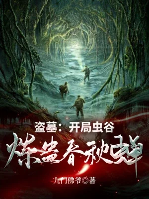 Trộm Mộ: Bắt Đầu Trùng Cốc, Luyện Cổ Xuân Thu Thiền! Poster