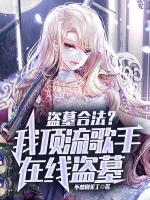Image of Trộm Mộ Hợp Pháp? Ta Đỉnh Lưu Ca Sĩ Live Stream Trộm Mộ