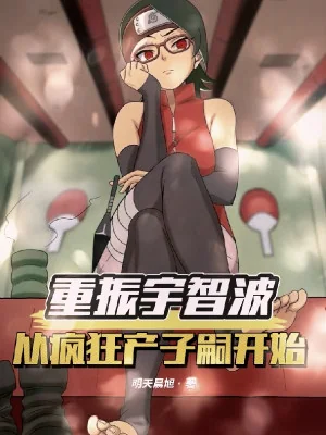 Trọng Chấn Uchiha, Từ Điên Cuồng Sinh Dòng Dõi Bắt Đầu Poster