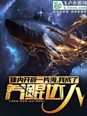 Trong Cơ Thể Mở Mang Hỗn Độn Hải: Ta Thành Nuôi Côn Thành Tựu Giả Poster