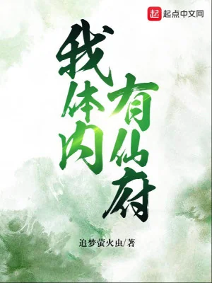 Trong Cơ Thể Ta Có Tiên Phủ Poster