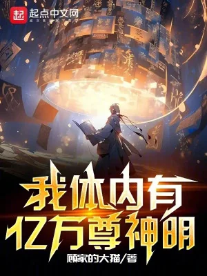 Trong Cơ Thể Ta Có Ức Vạn Tôn Thần Minh Poster