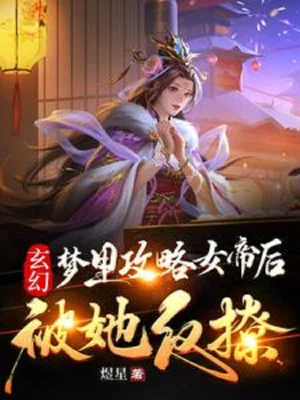 Trong Mộng Công Lược Nữ Đế Về Sau, Bị Nàng Phản Vẩy Poster