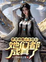Image of Trong Mộng Cùng Nương Tử Sinh Em Bé Về Sau, Các Nàng Đều Thành Sự Thật