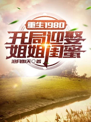 Trọng Sinh 1980: Bắt Đầu Cưới Tỷ Tỷ Khuê Mật Poster