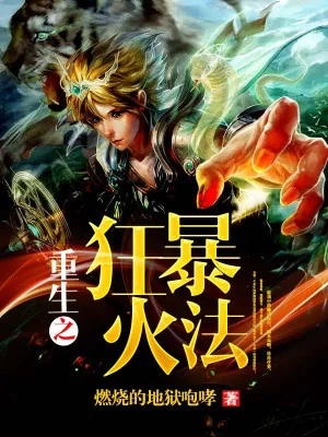 Trọng Sinh Chi Cuồng Bạo Hỏa Pháp Poster