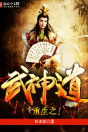 Trọng Sinh Chi Võ Thần Đạo Poster