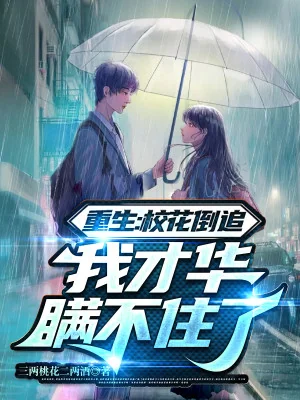 Trọng Sinh: Giáo Hoa Đuổi Ngược, Ta Tài Hoa Không Dối Gạt Được Poster