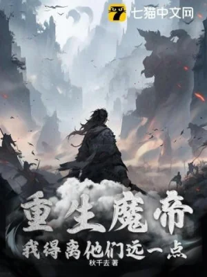 Trọng Sinh Ma Đế, Ta Phải Cách Bọn Họ Xa Một Chút Poster