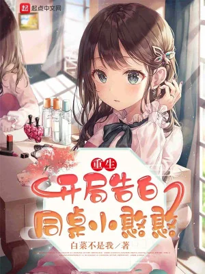 Trọng Sinh: Mở Đầu Tỏ Tình Ngồi Cùng Bàn Tiểu Ngu Ngơ Poster