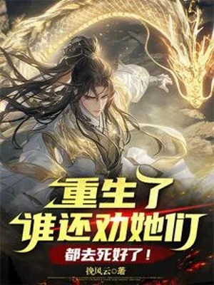 Trọng Sinh Rồi Ai Còn Khuyên Các Nàng, Đều Đi Chết Tốt! Poster