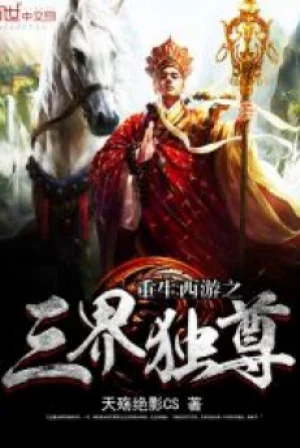 Trọng Sinh Tây Du Chi Tam Giới Độc Tôn Poster