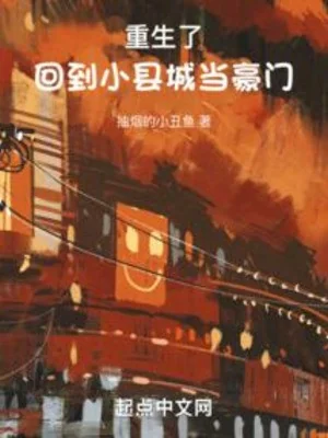 Trọng Sinh, Trở Lại Huyện Thành Nhỏ Làm Hào Môn Poster