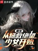 Image of Trọng Sinh: Từ Cứu Vớt Tuyệt Vọng Thiếu Nữ Bắt Đầu