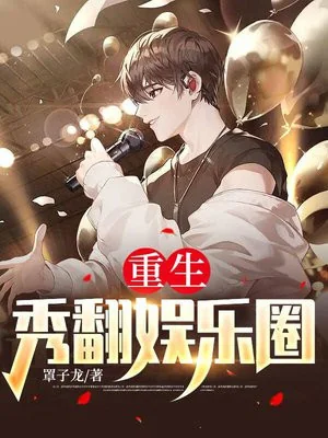 Trọng Sinh: Tú Lật Làng Giải Trí Poster