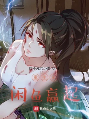 Trọng Sinh Từ Nhàn Ngư Thắng Lên Poster