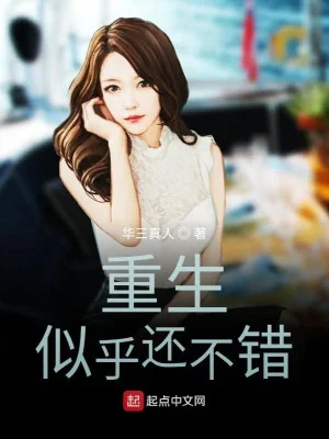 Trọng Sinh Tựa Hồ Không Tệ Lắm Poster