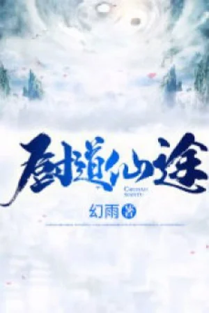 Trù Đạo Tiên Đồ Poster