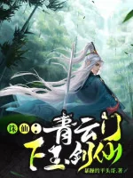 Image of Tru Tiên: Thanh Vân Môn Hạ Ngọc Kiếm Tiên