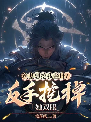 Trúc Cơ Muốn Đào Ta Kim Đan? Trở Tay Móc Xuống Nàng Hai Mắt Poster