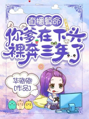 Trực Tiếp Đoán Mệnh: Cha Ngươi Ở Phía Dưới Trần Truồng Mà Chạy Ba Năm Rồi Poster