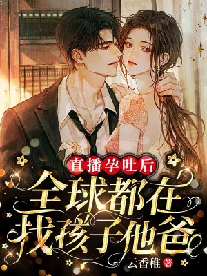 Trực Tiếp Nôn Nghén, Toàn Cầu Đều Đang Tìm Hài Tử Ba Ba Poster