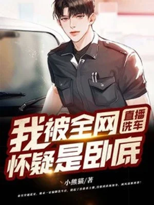 Trực Tiếp Rửa Xe: Ta Bị Toàn Võng Hoài Nghi Là Nội Ứng Poster