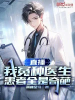 Image of Trực Tiếp: Ta Oan Loại Bác Sĩ, Người Bệnh Tất Cả Đều Là Kỳ Hoa
