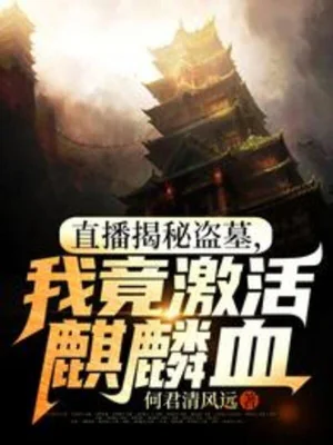 Trực Tiếp: Vạch Trần Trộm Mộ, Ta Càng Kích Hoạt Máu Kỳ Lân Poster