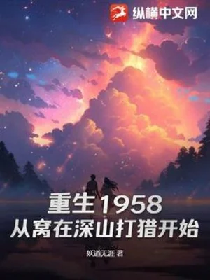 Trùng Sinh 1958: Từ Uốn Tại Thâm Sơn Đi Săn Bắt Đầu Poster
