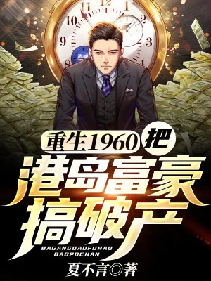 Trùng Sinh 1960: Đem Cảng Đảo Phú Hào Làm Phá Sản Poster