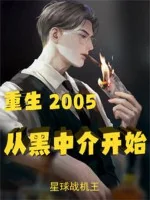 Image of Trùng Sinh 2005, Từ Môi Giới Đen Bắt Đầu Quật Khởi