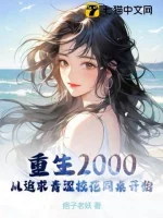 Image of Trùng Sinh 2000: Từ Truy Cầu Ngây Ngô Giáo Hoa Ngồi Cùng Bàn Bắt Đầu