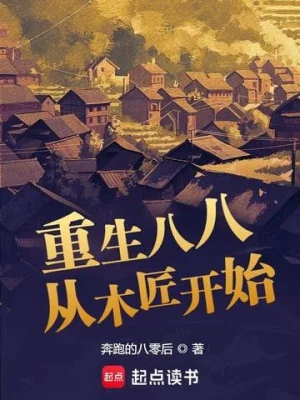 Trùng Sinh 88 Từ Thợ Mộc Bắt Đầu Poster