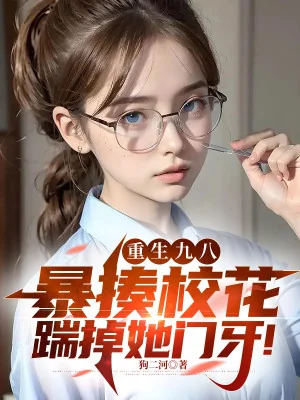 Trùng Sinh 98: Đánh Tơi Bời Giáo Hoa Đạp Rơi Nàng Răng Cửa! Poster